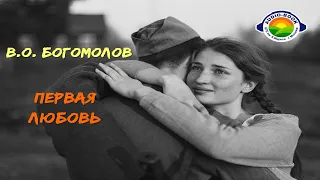 В. О. Богомолов. Первая любовь (рассказ)