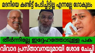 മദനിയോടുള്ള കലിപ്പ് തീരാതെ ശോഭ ആന്റി 🤣| ഗോകുലം ഗോപാലനെ വെല്ലുവിളിച്ചു.. 😂| Kerala News