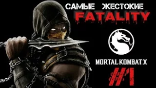 Самые Жестокие ФАТАЛИТИ из Mortal Kombat X