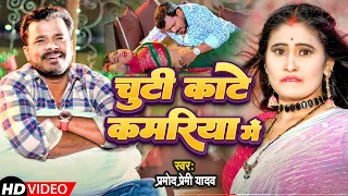 #video | #चुटी काटे कमरिया में | #Pramod Premi Yadav | #Chuti Kate Kamriya Me | #Bhojpuri Song 2022