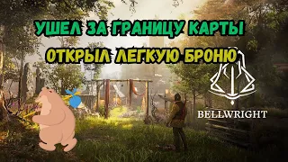 BellWrite Ушел за границы карты, Открыл легкую броню  27 серия