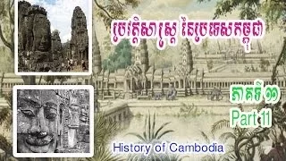 History Of Cambodia - 11 Part- ប្រវត្ដិសាស្រ្ដខ្មែរ ភាគទី ១១