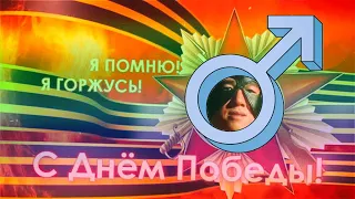 Голос Левитана 9 МАЯ ДЕНЬ ПОБЕДЫ GACHI VERSION