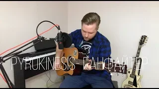 Pyrokinesis  - Ганфайтер (Acoustic Cover)