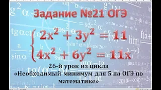 21 задание на ОГЭ по математике. Система уравнений. Метод алгебраического сложения.