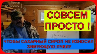 📕 Как при подкормке пчел осенью сахарным сиропом их не износить 📕