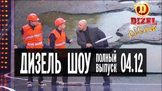 Дизель Шоу - 3 полный выпуск — 04.12.2015