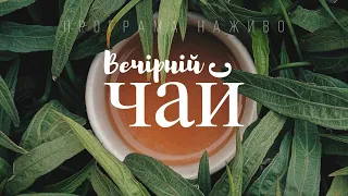 Чи великий гріх займатися сексом не у шлюбі? «Вечірній чай»