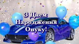 Привітання з днем народження для онука 🎂 🎈