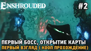 Enshrouded #2 Первый босс, Открытие карты ( кооп прохождение )