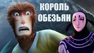 Monkey King Hero is Back (Король Обезьян) Мультфильм по сюжету игры.