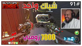 زومبي بلاك اوبس 3 | قتلت أكثر من 7000  زومبي - شباك واحد |Black Ops 3