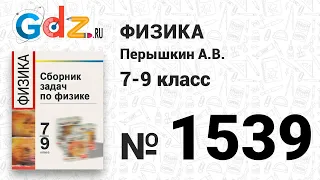 № 1539 - Физика 7-9 класс Пёрышкин сборник задач