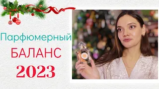 Парфюмерный баланс 2023🎄Продала/Купила