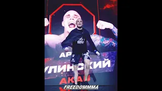 Артур Акаб!🦁 #АртурАкаб #Акаб #АкабАртур #АртурКулинский #FreedomMMA