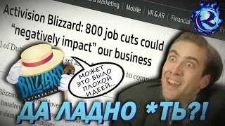 BLIZZARD УМОЛЯЕТ ACTIVISION НЕ УВОЛЬНЯТЬ 800 ЧЕЛОВЕК (но уже поздно)