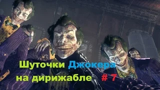 Прохождение Batman: Arkham Knight [Бэтмен: Рыцарь Аркхема] Дирижабль в HD # 7