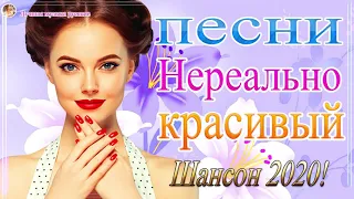 Новинка песни 2020💖Сборник зажигательные песни августа💖 Нереально красивый Шансон!! Послушайте!!