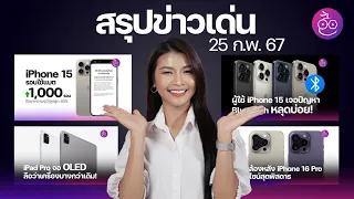 ผู้ใช้ iPhone 15 เจอปัญหา Bluetooth, iPad Pro เครื่องบางลง, AirPods 4 ใหม่มาปีนี้? #iMoD