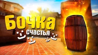 CS:GO - БОЧКА СЧАСТЬЯ