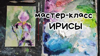 Как нарисовать ирисы маслом. Пишем картину мастихином. Мастер-класс, видеоурок по живописи