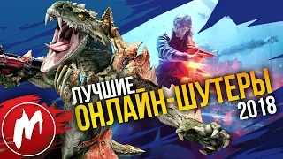 🏆 Лучшие ОНЛАЙН-ШУТЕРЫ 2018 | Итоги года - игры 2018 | Игромания