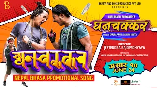 Nepali Movie GHANACHAKKAR "नेपाल भाषा Promotional Song" || Saugat Malla, Salon Basnet || Bhupendra