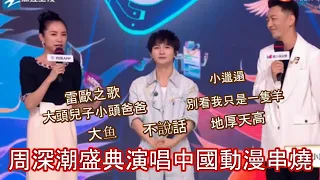 周深潮盛典演唱中國大陸動漫歌曲串燒，周深聊他的動漫記憶，周深演唱的內地中國動漫歌曲你都聽過嗎。大魚，不說話，地厚天高，別看我只是一隻羊，大頭兒子小頭爸爸，小邋遢，雷歐之歌。