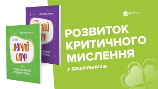 Розвиток критичного мислення у дітей 4-5 та 5-6 років