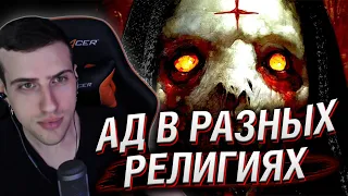 HELLYEAHPLAY СМОТРИТ: АД в РАЗНЫХ РЕЛИГИЯХ