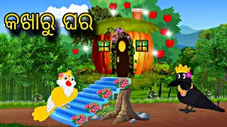 Kakharu Ghara  Odia Stories  Odia Gapa  Chadhei Gapa  Bird Story  Kahani