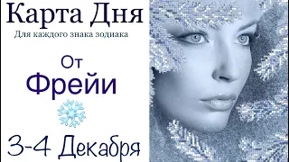 Таро-прогноз на выходные 3-4 Декабря 2022 года/Луна растущая