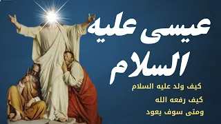 هل تعلم | قصة عيسى عليه السلام | حملته أمه مريم ووضعته في يوم واحد | وكيف رفعه الله | قصص الانبياء