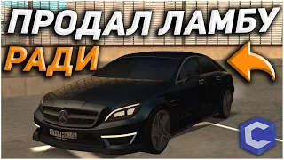 ПРОДАЛ ЛАМБУ В Б/У! ЧТОБЫ КУПИТЬ CLS!? - (MTA | CCDPlanet)