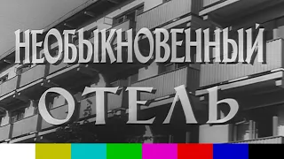 Необыкновенный отель (Юрий Никулин, 1965)