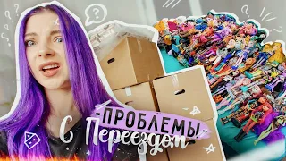 ПРОБЛЕМЫ с ПЕРЕЕЗДОМ! Куда деть 1000 КУКОЛ?