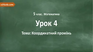 #4 Координатній промінь. Відеоурок з математики 5 клас