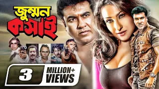 Jummon Koshai | জুম্মন কসাই | Bangla Full Movie | Manna | Rituparna Sengupta | Kabila