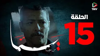 المسلسل يما : الحلقة 15   /   La série Yemma: épisode 15