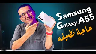 مراجعة Samsung Galaxy A55 | مميزات فائقة وسعر مناسب... هذا الهاتف أسطورة حقيقية من سامسونج