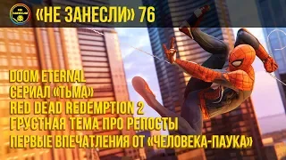 «Не занесли» 76. Spider-Man (2018), Doom Eternal, Red Dead Redemption 2 и дела за мемы