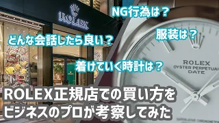 ROLEX正規店での買い方をビジネスのプロが考察してみた