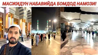 ПАЙҒАМБАРИМИЗ МУҲАММАД ﷺ МАСЖИДЛАРИДА БОМДОД НАМОЗИ - АБРОР МУХТОР АЛИЙ