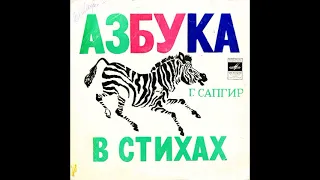 Азбука в стихах. Г. Сапгир. М52-37979. 1975