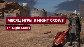 Плюсы и Минусы игры Night Crows спустя 30 дней / Классы / Фарм / Активности / Гильдия