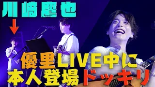 【超神回】優里がライブで魔法の絨毯を歌ってる所に本人登場させてみた【ドッキリ】