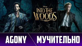 Чем дальше в лес - Мучительно! | Дубляж дуэта | Into the Woods - Agony