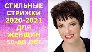 СТИЛЬНЫЕ СТРИЖКИ 2020-2021 ДЛЯ ЖЕНЩИН 50-60 ЛЕТ/STYLISH HAIRCUTS 2020-2021 FOR WOMEN 50-60 YEARS OLD