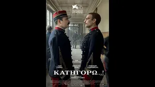 ΚΑΤΗΓΟΡΩ...! (J' Accuse/ An Officer and a Spy) - Trailer (greek subs)