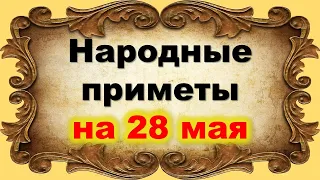 Народные приметы на 28 мая